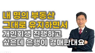 내 명의 부동산을 지키면서 개인회생 신청하는 방법!