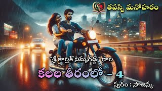 కలలతీరంలో -4 || love \u0026romantic story || New series || తపస్వి మనోహరం.