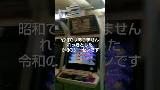 昭和ではありません れっきとした令和のゲーセンです