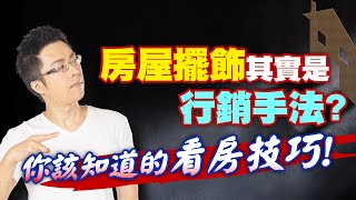 房屋擺飾其實是行銷手法？你該知道的看房技巧｜#Sway說｜#好房網TV｜20210907 @ohousefun