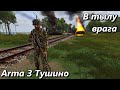 В тылу врага (Arma 3 Тушино - Серьезные игры)