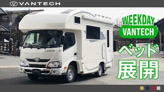 【車中泊】コルドリーブスのベッド展開方法を紹介｜WEEKDAY VANTECH