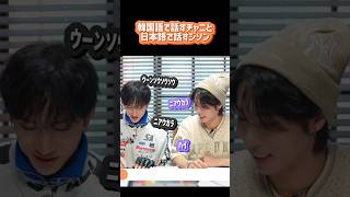 韓国語で話すチャニと日本語で話すジソン #straykids #スキズ #kpop #skz #バンチャン#リノ#チャンビン#ヒョンジン#ハン#フィリックス#スンミン#アイエン