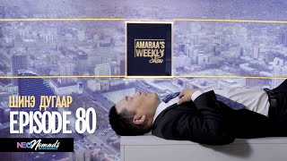 AMARAA's Weekly show (Episode 80) Зочин: УИХ гишүүн Ч.Ундрам