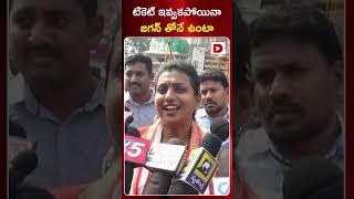 టికెట్ ఇవ్వకపోయినా జగన్ తోనే ఉంటా || Minister Roja || YS Jagan || YSRCP || Dial New