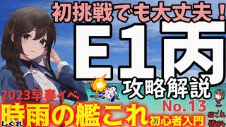 【艦これ】期間限定イベント23早春イベE1丙攻略。時雨の艦これ初心者入門。新規着任者・復帰勢に向け、佐世保の時雨が解説考察。【艦これ情報局＃84】