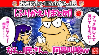 【まとめ】なんJ民さん、阿鼻叫喚ｗｗｗ【2ch面白いスレ・ゆっくり解説】