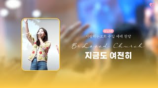 지금도 여전히 (23.11.26) | 사랑하는교회