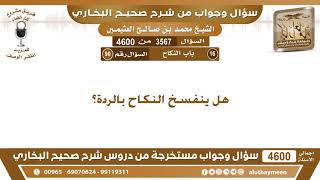 3567 - 4600 هل ينفسخ النكاح بالردة؟ ابن عثيمين