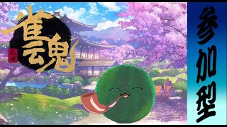 【雀魂】麻雀をまだまだ遊びたい!!【参加型】Discord有り