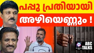 രാഹുൽ ഇക്കുറി ജയിലിലേക്ക് ! | ABC MALAYALAM NEWS | ABC TALK | 20-01-2025