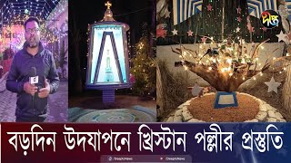 বাগেরহাটে বড় দিন উদযাপনে গীর্জা ও খ্রিস্টান পল্লীতে ব্যাপক প্রস্তুতি | Live | Bagerhat | Deepto News