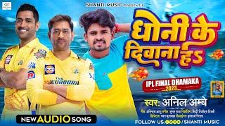 धोनी के दीवाना बा | VIDEO | #Anil Ambe | Dhoni Ke Deewana Ba | CSK vs GT | IPL 2023 Final | New Song