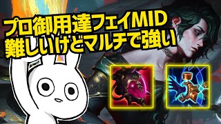 集団戦を破壊出来る！レーンも強いプロ御用達フェイMIDが難しいけど気持ち良い [League of Legends]