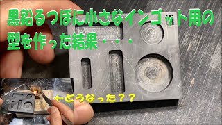 黒鉛るつぼに小さなインゴット用の型を作った結果・・・