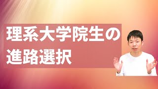 理系大学院生の進路にまつわる3つの選択