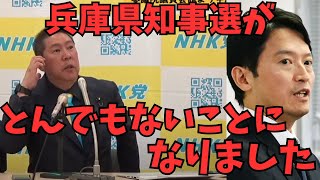 【立花孝志】衆議院選挙の情勢調査であることがわかりました...そして兵庫県は既得権益の塊？【我々は兵庫県知事選に出ます】【立花孝志  衆議院選挙 切り抜き NHK党 自民党 日本保守党 】