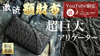 5本のみ“顎”財布【YouTube限定裏メニュー】普通では満足できない方向け、斑隆々たる超巨大アリゲーター【池田工芸】