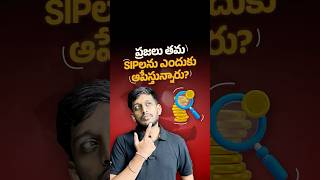 ప్రజలు తమ SIPలను ఎందుకు ఆపేస్తున్నారు? | Why are people stopping their SIPs? #shorts #telugu