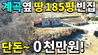 계곡 옆 대지185평 A급 빈집도 안팔린다~ 주택은 0원! 눈물나는 땅값 몽땅 드려요