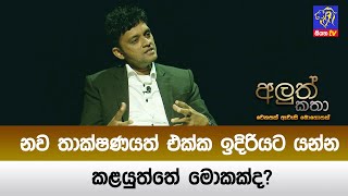 නව තාක්ෂණයත් එක්ක ඉදිරියට යන්න කළයුත්තේ මොකක්ද?