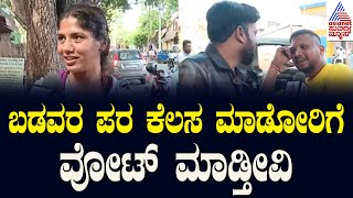 ಬಡವರ ಪರ ಕೆಲಸ ಮಾಡೋರಿಗೆ ವೋಟ್‌ ಮಾಡ್ತೀವಿ | Nanna Votu Nanna Maatu in Mysore | Suvarna News