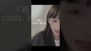 “把你归回人海，清醒吧” #枫 #翻唱 #周杰伦 #榴莲音乐