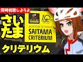 サイクルロードレース同時視聴　ツール・ド・フランスさいたまクリテリウム