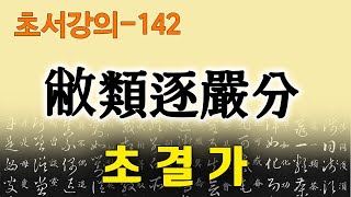 [초결가142]폐류축엄분-草訣歌 敝類逐嚴分