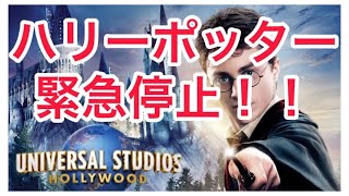 【ユニバ】緊急停止：ハリー・ポッター・アンド・ザ・フォービドゥン・ジャーニー（Harry Potter and the Forbidden Journey） #universalstudios