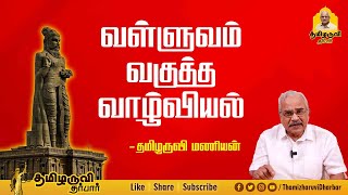 வள்ளுவம் வகுத்த வாழ்வியல் | தமிழருவி மணியன் | Thamizharuvi Dharbar