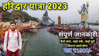 Haridwar Yatra 2023 | हरिद्वार यात्रा संपूर्ण जानकारी | Haridwar Budget Tour | Haridwar Tour Guide