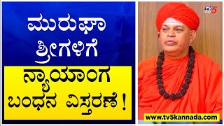 Murugha Shree Case Updates : ಮುರುಘಾ ಶ್ರೀಗಳಿಗೆ ನ್ಯಾಯಾಂಗ ಬಂಧನ ವಿಸ್ತರಣೆ ! TV5 Kannada