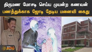 திருமண மோசடி செய்ய முயன்ற கணவன் | பணத்துக்காக ஜோடி தேடிய மனைவி கைது