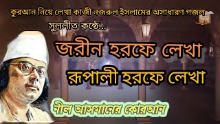 জরীন হরফে লেখা|| নীল আসমানের কুরআন || নজরুল সঙ্গীত || Poet Kazi Nazrul Islam || কবি কাজী নজরুল ইসলাম