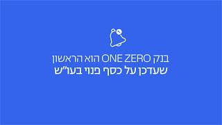 בנק ONE ZERO - הראשון שעדכן על כסף פנוי בעו״ש