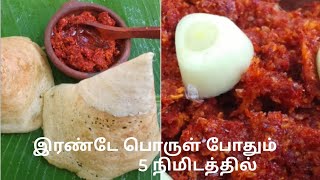 இரண்டு பொருட்கள் போதும் 5-நிமிடத்தில் இட்லி தோசைக்கு காரசாரமான பூண்டு பொடி | Idly Podi recipe Tamil|