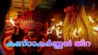 കണ്ഠാകർണ്ണൻ തിറ🔥#theyyam #theyyam_status_video #theyyamkerala #theyyam_songs #manayolakoyilandy