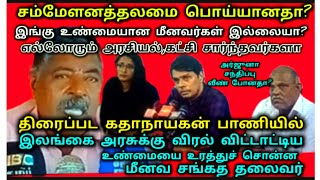 Dr.அர்ஜுனா பிழையானவரைச் சந்தித்தார?|குற்றம்சாட்டும் மீனவர் சங்கத் தலைவர்|Tamil | News