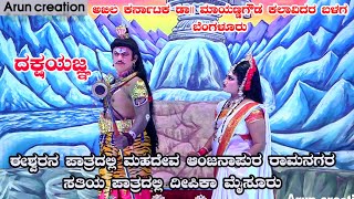 ಈಶ್ವರನ ಪಾತ್ರದಲ್ಲಿ ಮಹದೇವ ಆಂಜನಾಪುರ ರಾಮನಗರ || ಸತಿಯ ಪಾತ್ರದಲ್ಲಿ ದೀಪಿಕಾ ಮೈಸೂರು || ಡಾ.ಮಾಯಣ್ಣಗೌಡ ಕಲಾವಿದರ ಬಳಗ