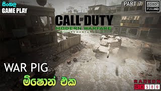 COD MW REMASTERD සිංහල GAMEPLAY | PART 7 | WAR PIG MISSION