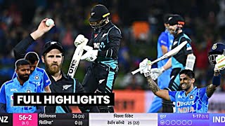 India vs New Zealand 2nd T20 Match Full Highlights • IND vs NZ 2nd T20 Match Highlights • SKY