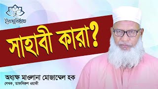 সাহাবী কারা? Mawlana Mozammel Haque. ইনসানিয়াত, Insaniaatbd.