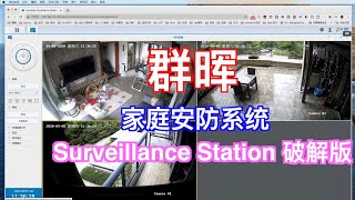 黑群晖Surveillance Station 破解2个摄像头限制，实现家庭安防监控系统