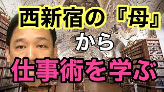 【１００万再生？！】 【100万再生？】 西新宿の母に会ってきて仕事術を学んできました（占いとかつぼを買ってきたわけではありません） 【全くの無益情報】