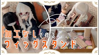 【ドールとDIY】超簡単！ウィッグスタンドの作り方