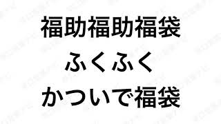 【早口言葉ナビ】福助福助福袋、ふくふくかついで福袋 ｜Japanese Tongue Twisters｜Hayakuchi Kotoba｜