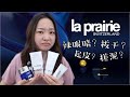 La Prairie莱珀妮雷品吐槽🤮帮你们省钱｜贵妇品牌真的好用吗？干货讲解 | 蓝鱼子睡眠面膜|防晒|磨砂膏|洗面奶Review【Sara Shares】