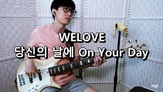 WELOVE - 당신의 날에 On Your Day 베이스 Bass cover