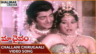 Maa Daivam Movie || Challani Chirugaali Video Song || NTR, Jayachitra || Shalimarcinema